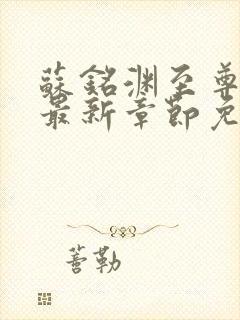 苏铭渊至尊血脉最新章节免费阅读