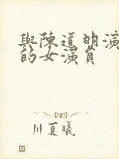 与陈道明演过戏的女演员封面