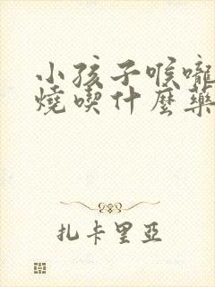 小孩子喉咙痛发烧吃什么药封面