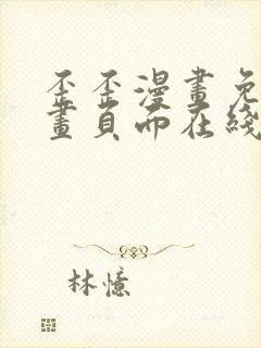 歪歪漫画免费漫画页面在线看漫画入口