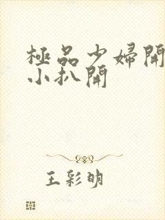 极品少妇开粉嫩小扒开