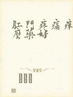 肛门疼痛痒擦什么药好封面