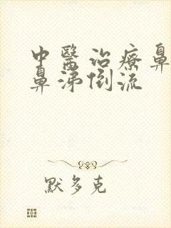 中医治疗鼻窦炎鼻涕倒流