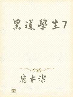 黑道学生7