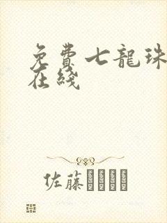 免费七龙珠漫画在线