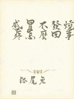 感冒不发烧浑身疼怎么回事