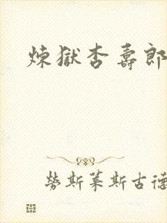 炼狱杏寿郎弟弟