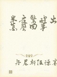 半夜惊醒出虚汗怎么回事