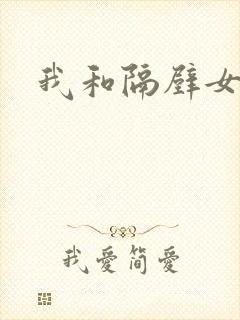 我和隔壁女教师封面