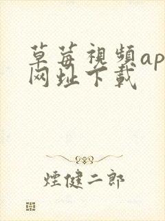 草莓视频app网址下载