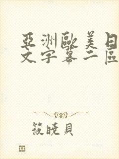 亚洲欧美日韩中文字幕二区