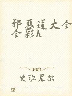 邪恶道大全日本全彩h封面