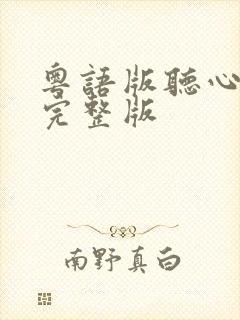 粤语版听心原唱完整版