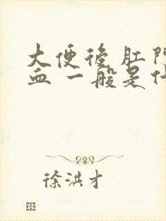 大便后 肛门流血 一般是什么原因封面