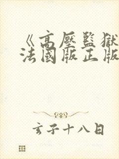 《高压监狱2》法国版正版在线观看