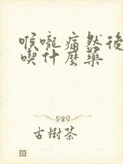 喉咙痛然后发烧吃什么药