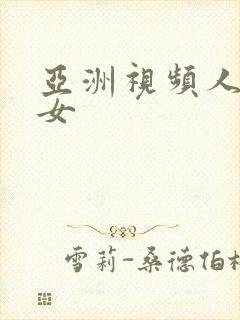 亚洲视频人妻熟女