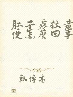 肚子疼拉黄色稀便怎么回事封面