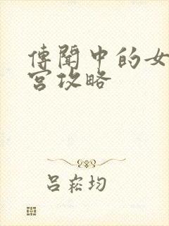 传闻中的女帝后宫攻略