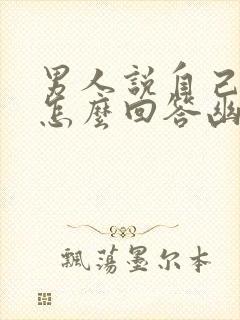 男人说自己老了怎么回答幽默封面