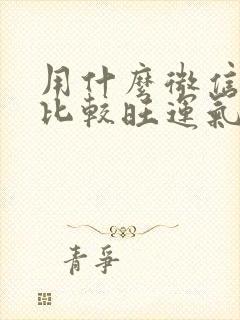 用什么微信头像比较旺运气