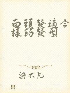 白头发适合什么样的发型