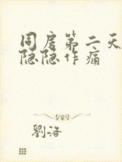 同房第二天小腹隐隐作痛