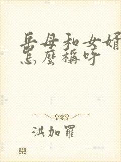 岳母和女婿关系怎么称呼