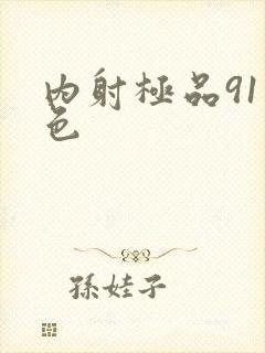 内射极品91九色封面