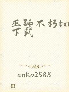 巫师不朽txt下载封面