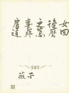 房事之后女生阴道疼怎么回事封面