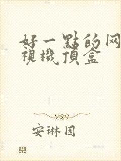 好一点的网络电视机顶盒