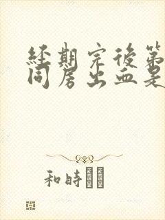 经期完后第二天同房出血是怎么回事