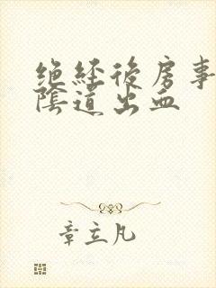 绝经后房事少量阴道出血封面