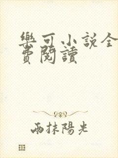 乐可小说全文免费阅读