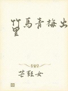 竹马青梅出自哪里封面