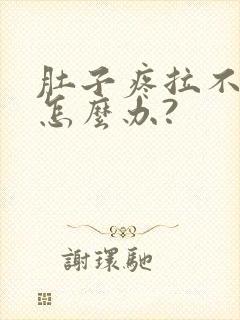 肚子疼拉不出屎怎么办?