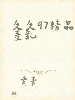 久久97精品国产乱