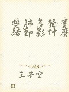 双肺多发实性微结节影什么意思