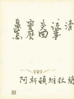 鼻窦炎流清鼻涕怎么回事