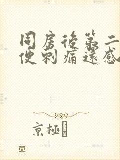 同房后第二天小便刺痛还感觉尿不完封面