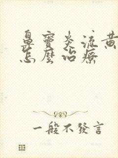 鼻窦炎流黄鼻涕怎么治疗