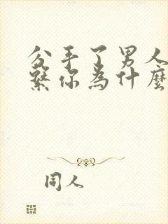 分手了男人还联系你为什么