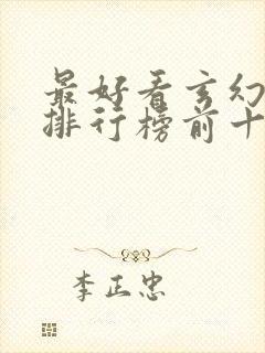 最好看玄幻小说排行榜前十