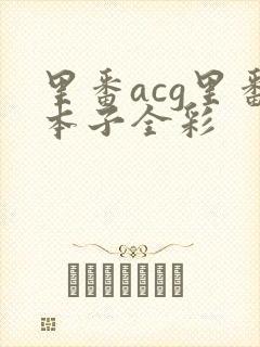 里番acg里番本子全彩