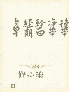 月经干净后一个星期白带带血丝