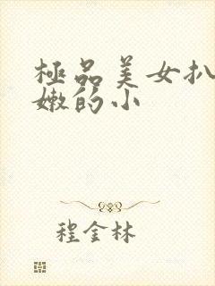 极品美女扒开粉嫩的小