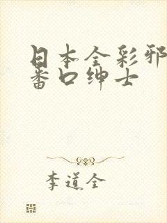 日本全彩邪恶h番口绅士