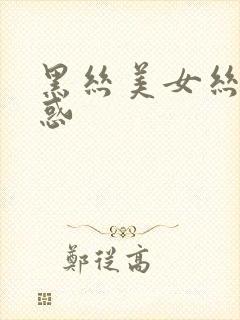 黑丝美女丝袜诱惑封面