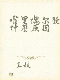 嘴里偶尔发苦是什么原因